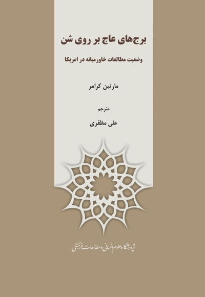 برج های عاج بر روی شن